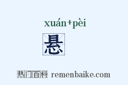 悬斾是什么意思的图片